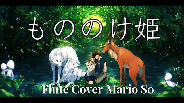 米良美一 久石讓 Joe Hisaishi『もののけ姫 』幽灵公主 魔法公主 宮崎駿 Flute Cover フルート 長笛版 by So Ka Hing Mario蘇家慶 смотреть онлайн