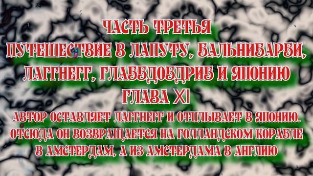 Путешествие Гулливера Путешествие в Лапуту, Бальнибарби, Лаггнегг, Глаббдобдриб и Японию III - XI смотреть онлайн