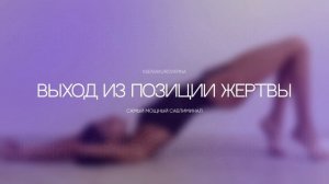 САБЛИМИНАЛ ВЫХОД ИЗ ПОЗИЦИИ ЖЕРТВЫ | ВЗЯТИЕ ОТВЕТСТВЕННОСТИ ЗА СВОЮ ЖИЗНЬ #саблиминал