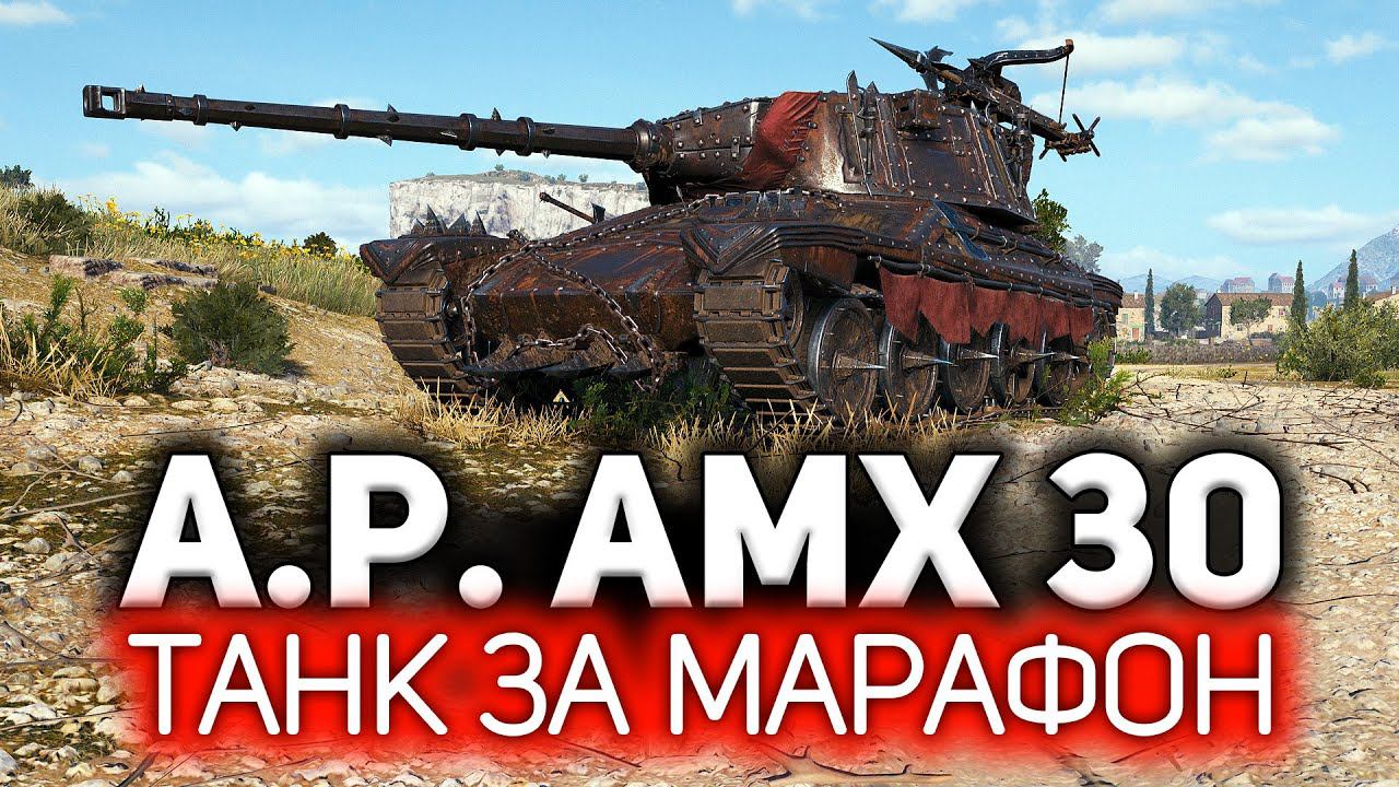Новый марафон на AltProto AMX 30 Спойлер: Танк достойный смотреть онлайн