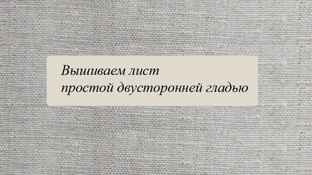 Как вышить лист простой двусторонней гладью смотреть онлайн