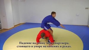 Самбо. Самостраховка! Часть1