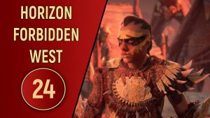 ПРОХОЖДЕНИЕ - HORIZON FORBIDDEN WEST - ЧАСТЬ 24