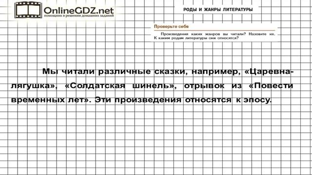 Вопрос №1 Роды и жанры литературы. Проверьте себя — Литература 5 класс (Коровина В.Я.) смотреть онлайн