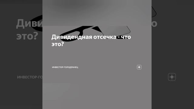 Что такое дивиденды для начинающих инвесторов, дивидендтная отсечка, режим Т+2. смотреть онлайн