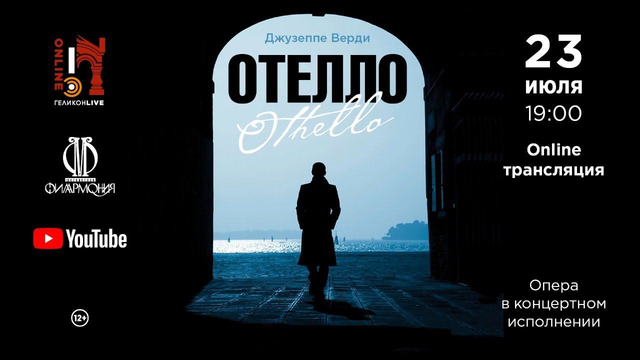 «Отелло» Дж. Верди / "Otello" G. Verdi смотреть онлайн