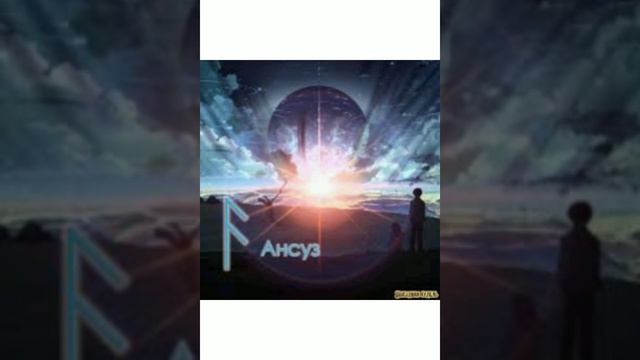 Руна Ансуз + Медитация. Мистерия РУН. (часть 4) смотреть онлайн