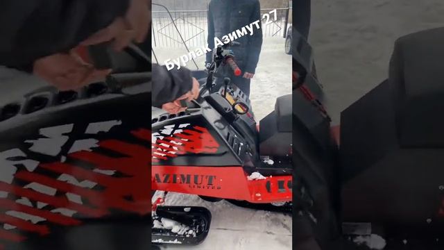 Бурлак Азимут 27 на склизовой и катковой подвеске. Мотосалон Мотоначинка #азимут27 #бурлаказимут смотреть онлайн
