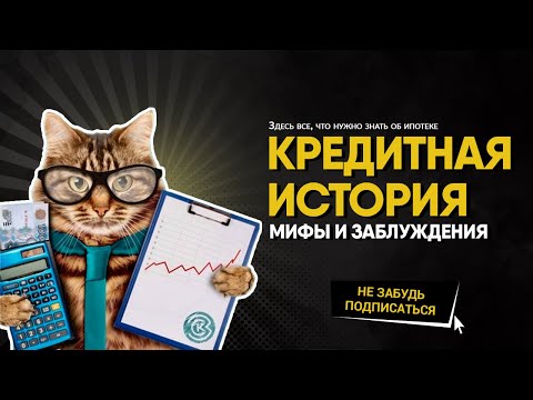 Кредитная история - мифы и заблуждения.mp4
