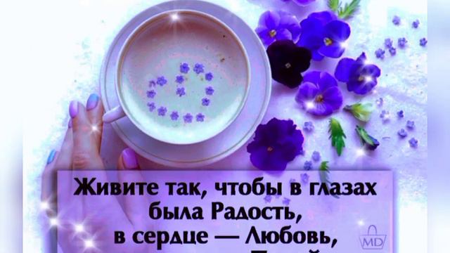 С добрым утром Каждое утро -это время начать жизнь заново смотреть онлайн