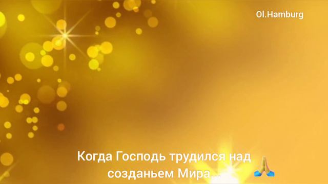 1. Притча: Когда Господь Трудился над Созданьем Мира... /Литературный дневник смотреть онлайн