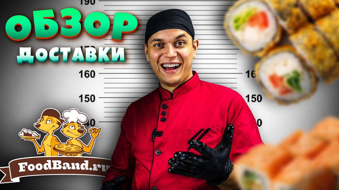 ОБЗОР ДОСТАВКИ FOOD BAND!!! ТИМОН??? смотреть онлайн
