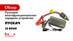 Пусковое многофункциональное зарядное устройство ПускАч Battery Service JS 8000