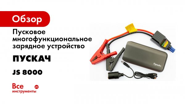 Пусковое многофункциональное зарядное устройство ПускАч Battery Service JS 8000