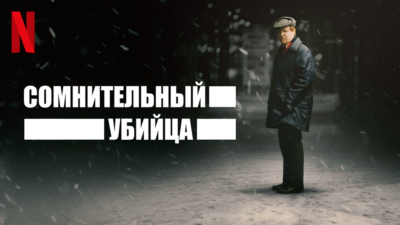 Сомнительный убийца / The Unlikely Murderer (2021) Русский трейлер Netflix смотреть онлайн