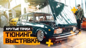 Тюнинг Авто Шоу в Москве