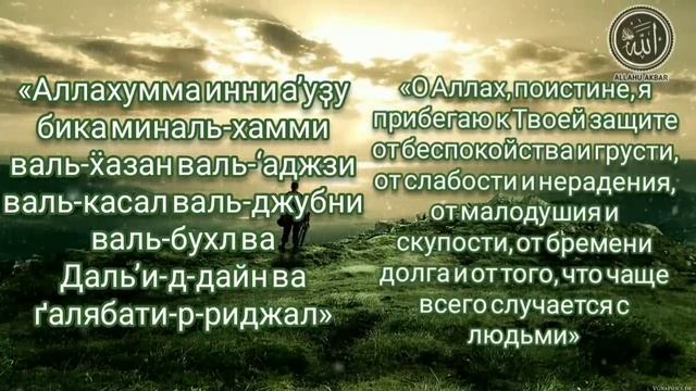 ✔️Дуа от Пророка Мухаммада ﷺ от Лени и Слабости в теле .транскрипция и перевод смотреть онлайн