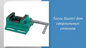 Тиски Sturm для сверлильных станков