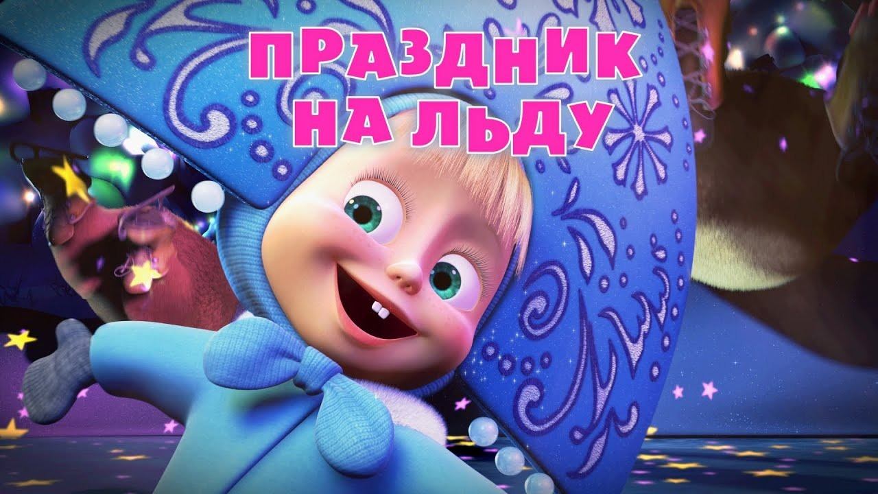 Маша и Медведь, Праздник на льду, 10 серия смотреть онлайн