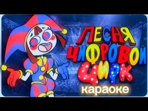 песня удивительный цифровой цирк караоке