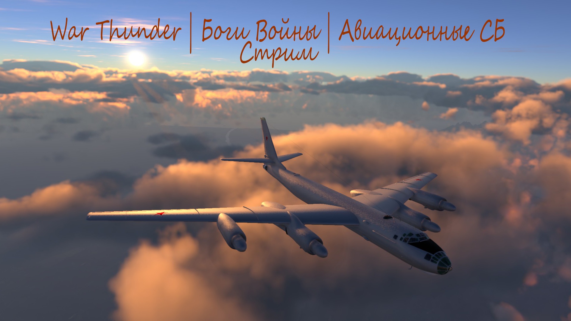 War Thunder | Боги Войны | Авиация #30