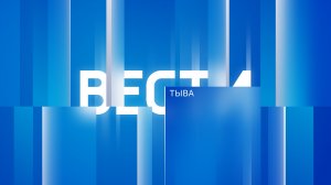 Вести Тыва 20.06.2022