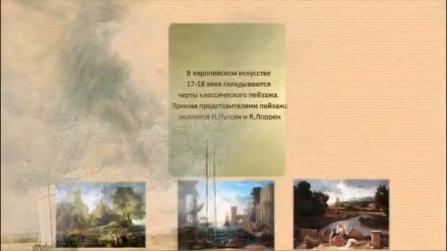 Видеоурок изо в 6 классе "Жанр пейзаж в западноевропейском искусстве" 1 часть смотреть онлайн