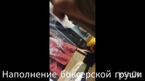 наполнение боксерской груши