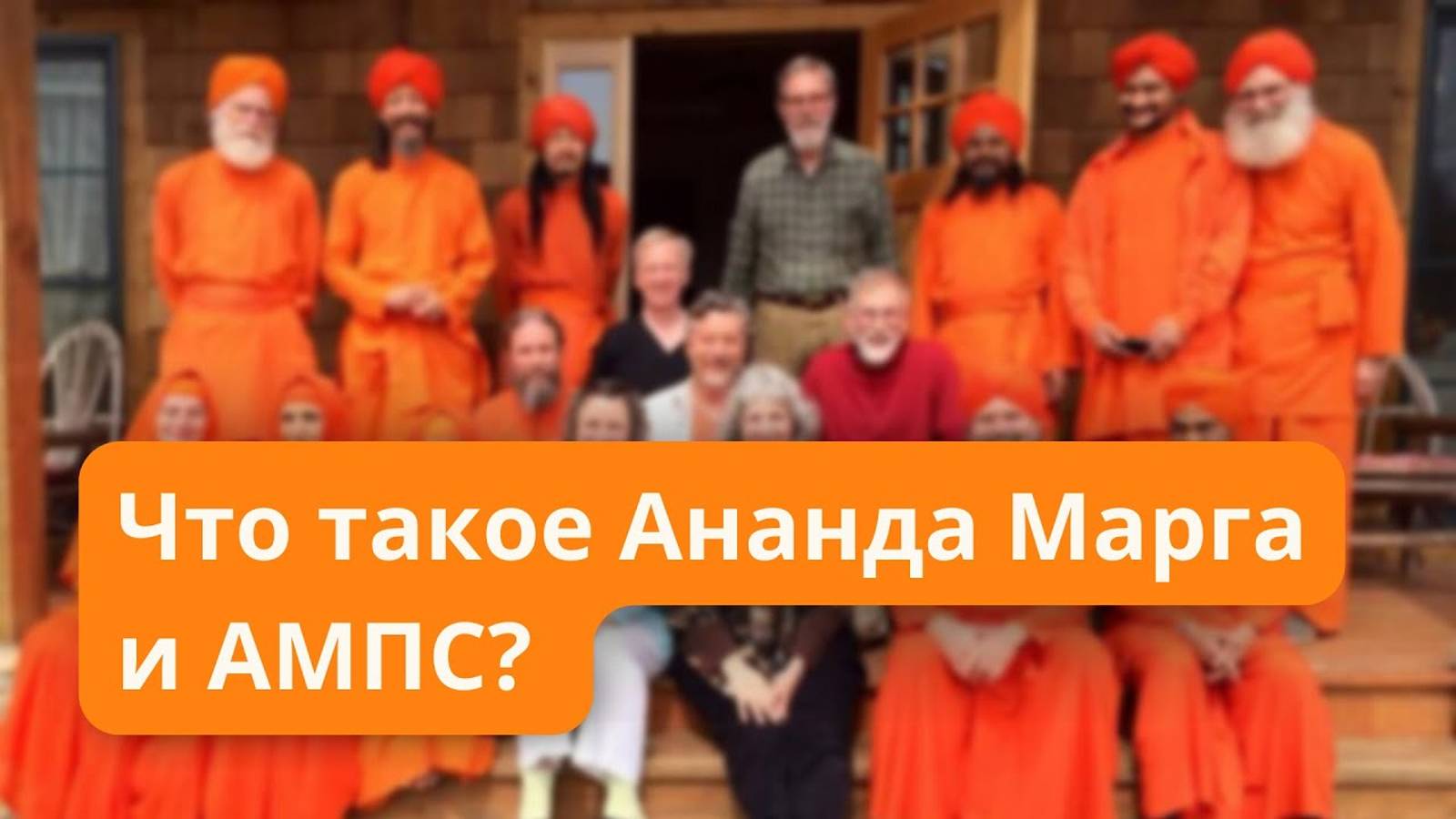 Что такое Ананда Марга и АМПС？