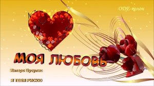 Интарс Бусулис - Я тебя рисую