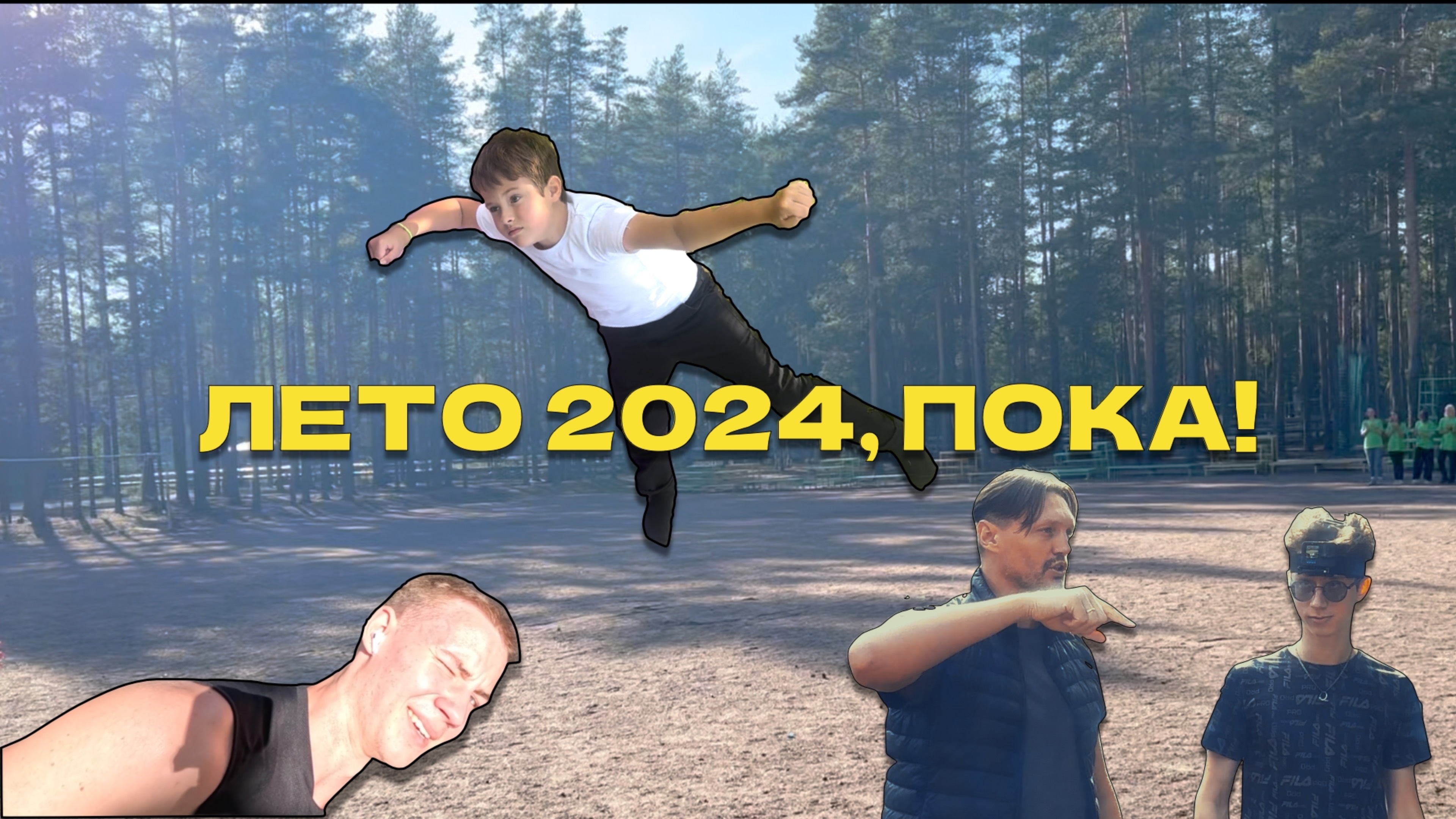 Окончание смены Лето 2024 ОК Университетский смотреть онлайн
