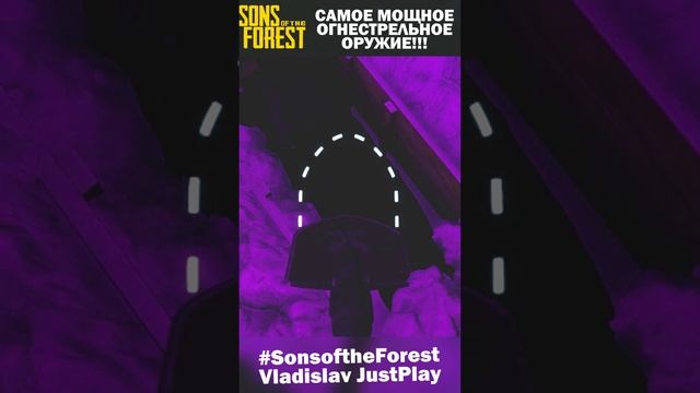 ГДЕ НАХОДИТСЯ ДРОБОВИК в SONS OF THE FOREST? САМОЕ МОЩНОЕ ОРУЖИЕ в ИГРЕ!!!? #Клипы #SonsofTheFores