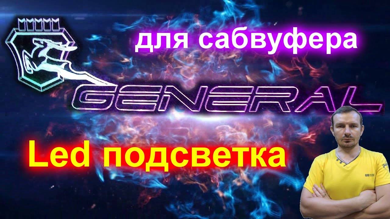 Стильная LED RGB подсветка для Сабвуфера смотреть онлайн