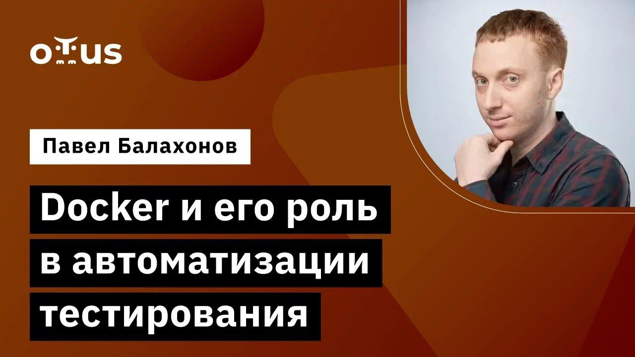Docker и его роль в автоматизации тестирования // Курс «Java QA Engineer. Professional» смотреть онлайн