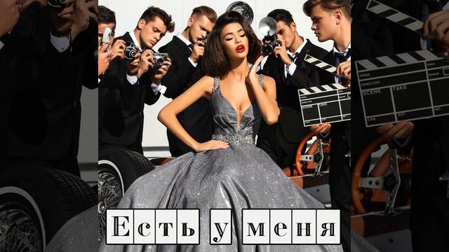 Есть у меня смотреть онлайн