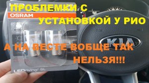 СТАВИМ СВЕТОДИОДЫ КИА РИО (KIA RIO 2021) В ДХО