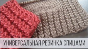 Универсальная, рельефная резинка спицами