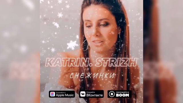Песня Екатерины Стриж - Новогодние снежинки смотреть онлайн