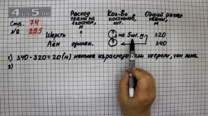 Страница 74 Задание 295 – Математика 4 класс Моро – Учебник Часть 2