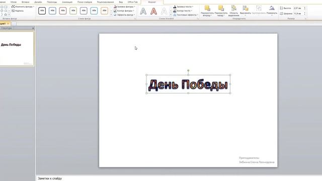 Практическая работа в Power Point Занятие 1