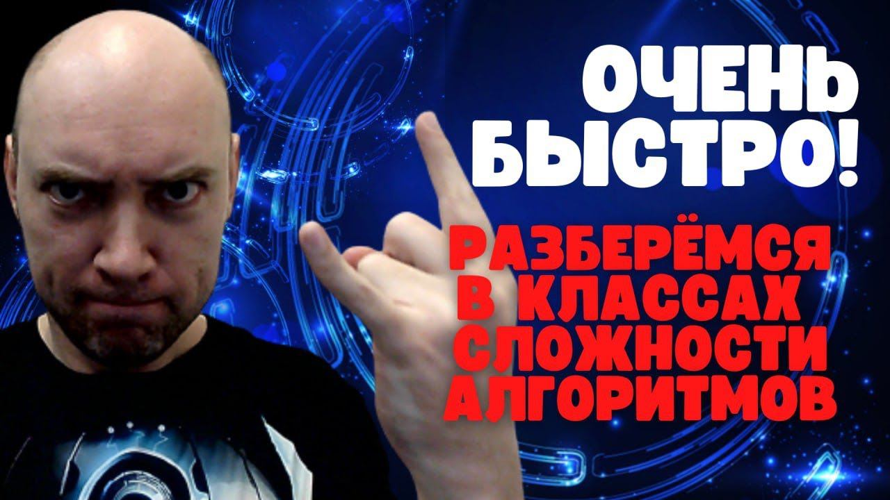 Кратчайшее введение в классы сложности алгоритмов. Душкин объяснит смотреть онлайн