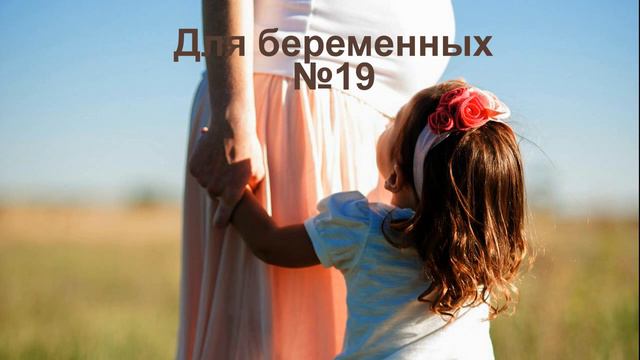 Для беременных 19