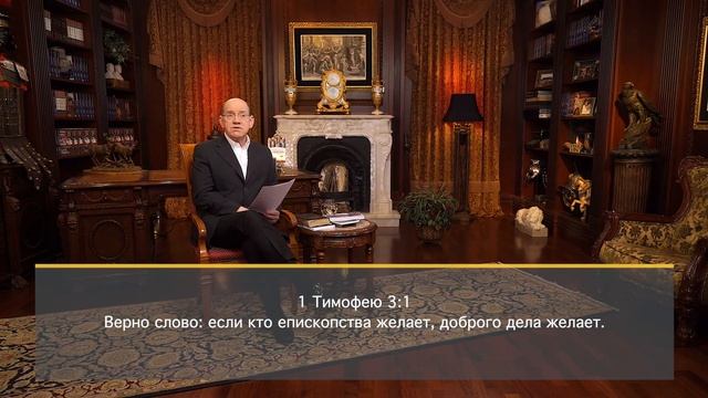 2. Кто такой епископ? – «Качества настоящего лидера» смотреть онлайн