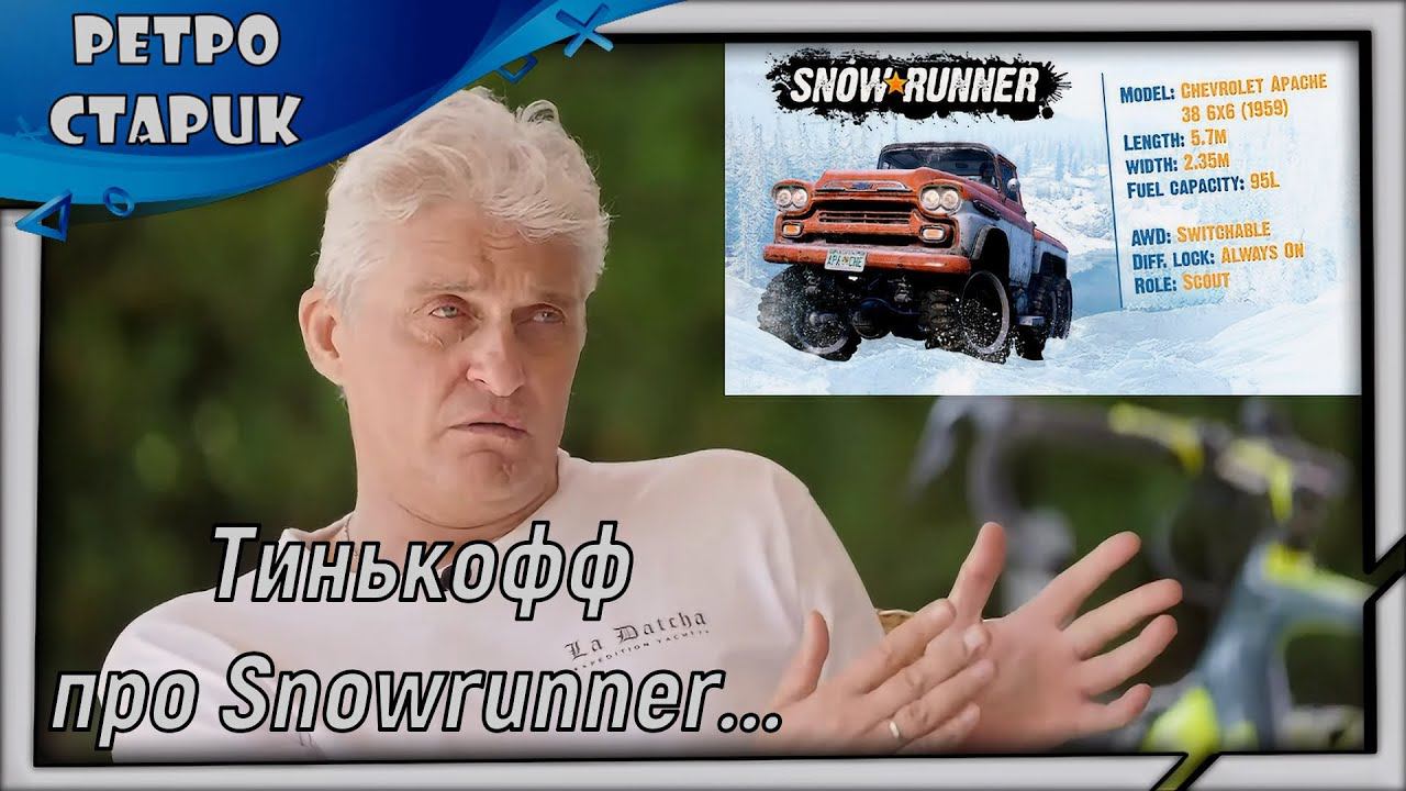 Тинькофф - Мнение Про Snowrunner. смотреть онлайн