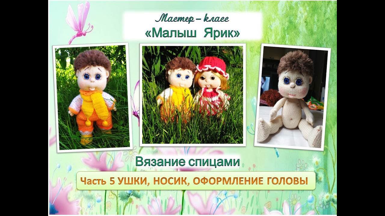 Как связать куклу спицами. Малыш Ярик. Часть 5. Ушки, носик, оформление головы.