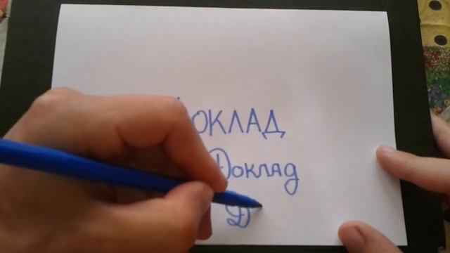 Видео: ДОКЛАД - КАК ПИСАТЬ по-русски слово правильно? смотреть онлайн