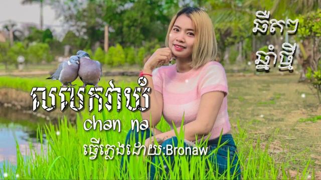 លលកវាយំ cover(official chord Audio)Chan na #ឆឺតៗ ឆ្នាំថ្មី សប្បាយៗ смотреть онлайн