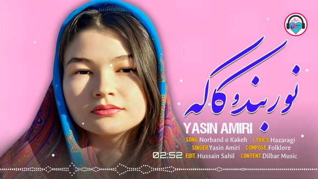 نوربند و کاکه | آهنگ جدید هزارگی | New Hazaragi Dambora | by yasin amiri | Norband o kakeh смотреть онлайн