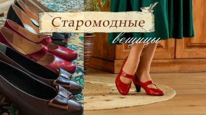 Старомодные вещицы. 👒✨Мои винтажные туфли, шляпки и броши.
