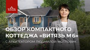 Компактный дом для всей семьи: обзор коттеджа «Витязь М 6»